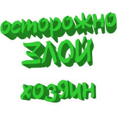 Михаил Гринев