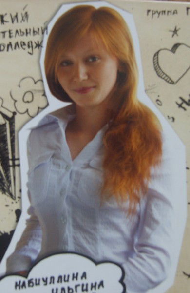 Ильгина Набиуллина