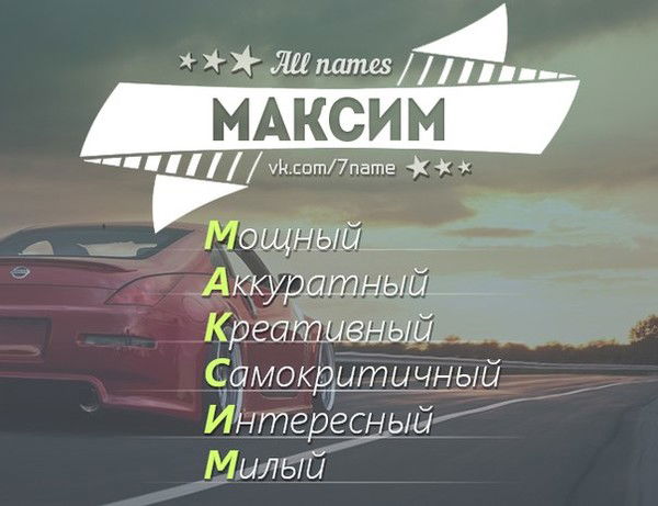 Максим Романченко