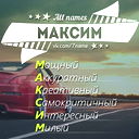 Максим Романченко