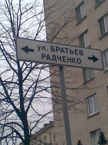 Дмитрий Радченко