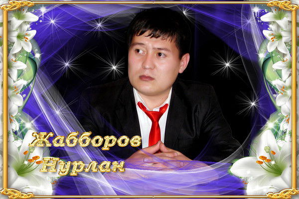 Нурлан Жаббаров