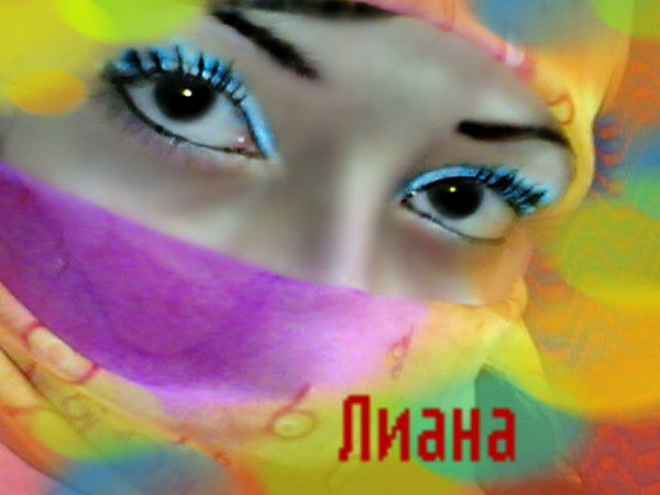 Лиана Калманова