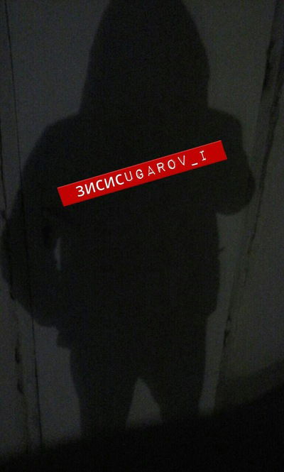 Серёжка Угаров