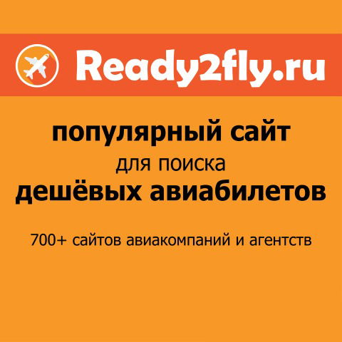 Дешёвые Авиабилеты