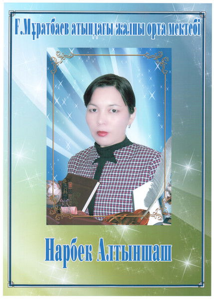 Алтыншаш Нарбек