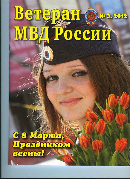 Журнал "ветеран Мвд"