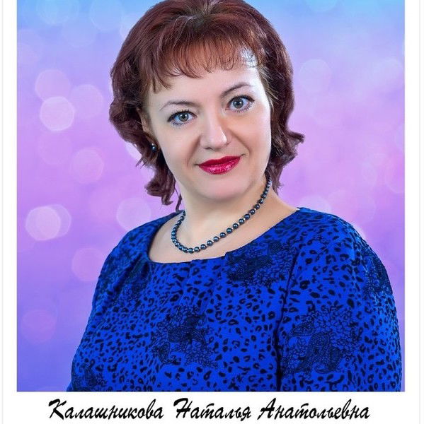 Наталья Калашникова