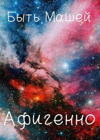 Мария Метелёва