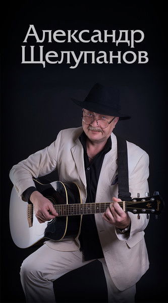 Александр Щелупанов