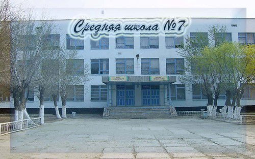 № 7 Орта Мектеп № 7 Орта Мектеп