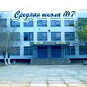 № 7 Орта Мектеп № 7 Орта Мектеп