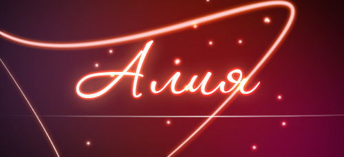 Алия Байлиева