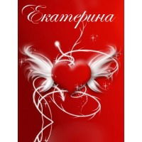 Екатерина Яковенко