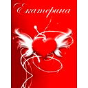 Екатерина Яковенко