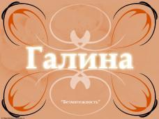 Галина Седенкова