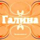 Галина Седенкова