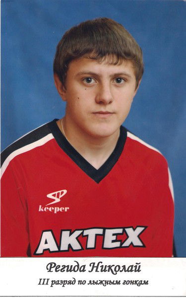 Николай Регида