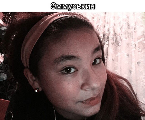 Эммуськинн ))))...