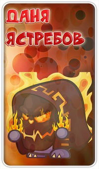 Даня Ястребов