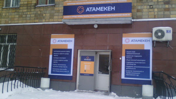 Филиал Палаты Предпринимателей Карагандинской Области По Городу Сарань