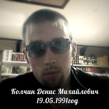 Денис Колчин
