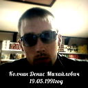 Денис Колчин