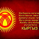 Era Кыргыз