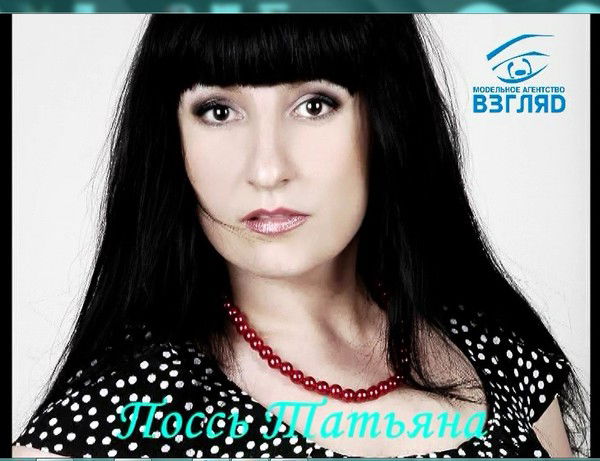 Татьяна Поссь