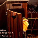 Аня