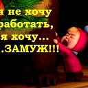 Маришка )))