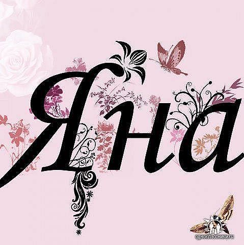 Яна Медвецкая