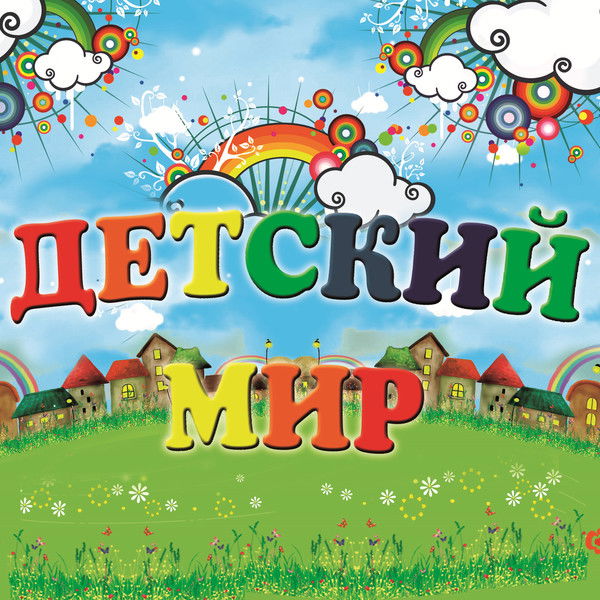 Детский Мир
