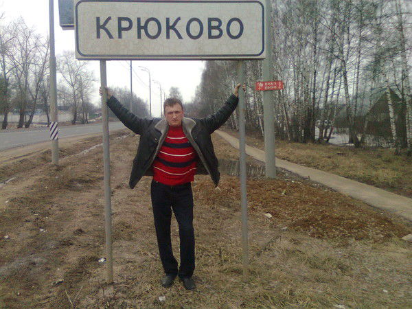 Сергей Крюков