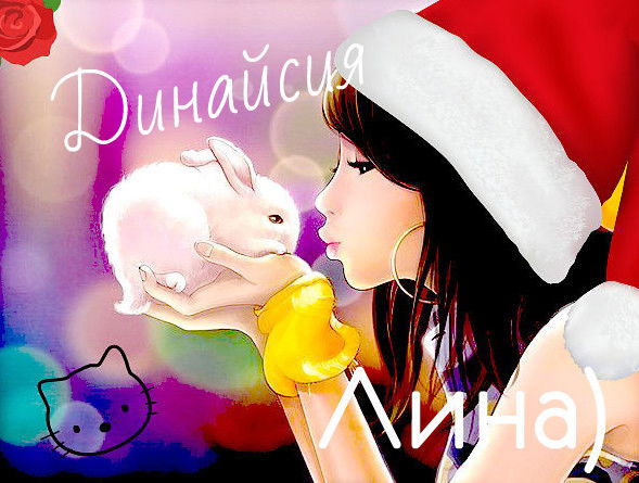 Vip Ld Динайсия Лагдрин™♥♥