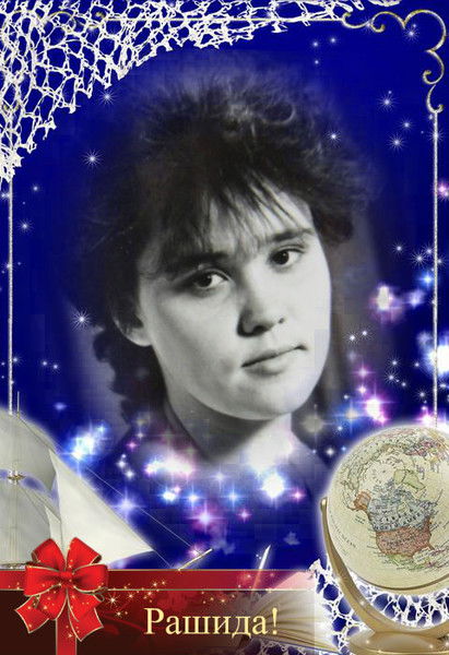 Рашида Рашидовна