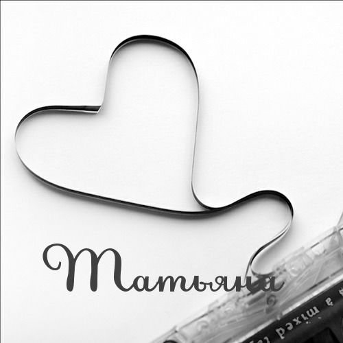 Татьяна Ишметьева