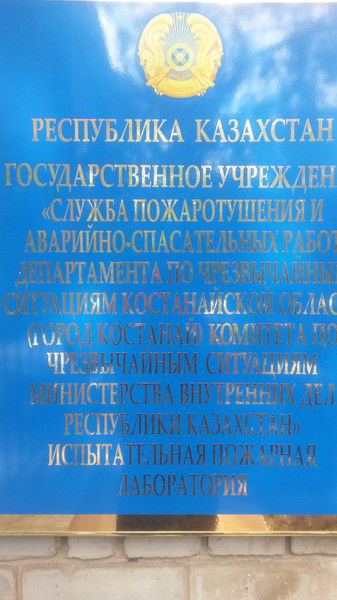 Испытательная Пожарная Лаборатория Костанайской Области