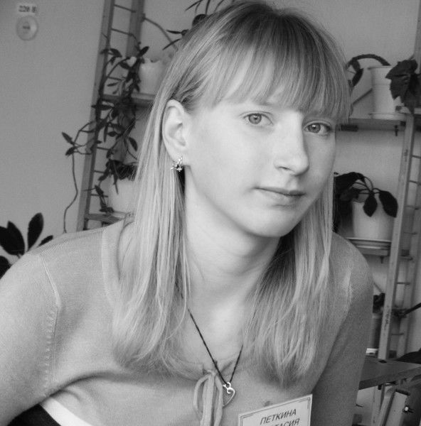 Анастасия Петкина