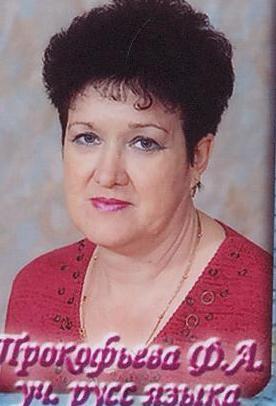 Филия Прокофьева