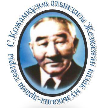 С.қожамқұлов Атындағы Қазақ Музыкалы-Драма Театры