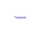 7 Мектеп 7 Мектеп