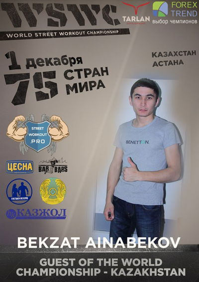 Бекзат Айнабеков