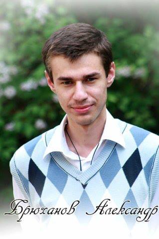 Александр Брюханов