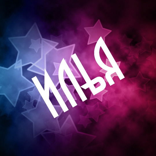 Илья Чистяков