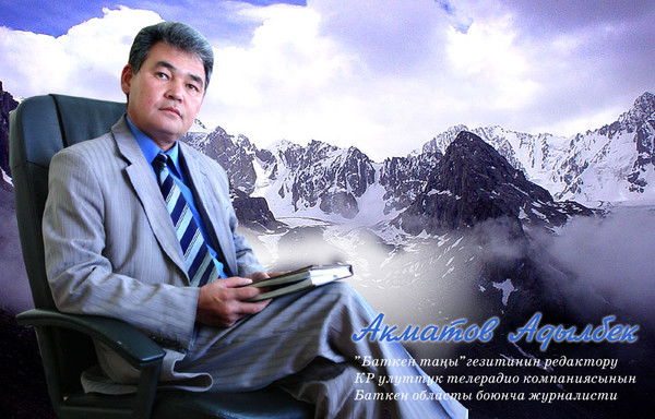 Адылбек Акматов