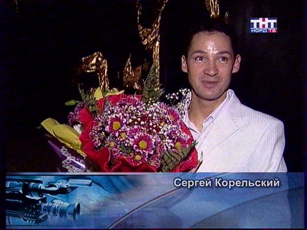 Сергей Корельский