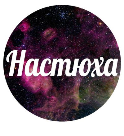 Настя Удовенко