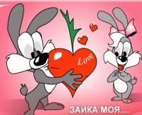 **зайка Не Твоя**