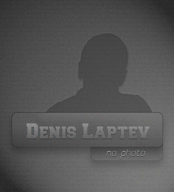 Денис Лаптев